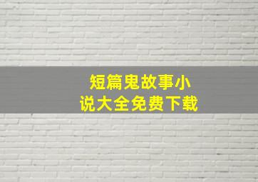 短篇鬼故事小说大全免费下载