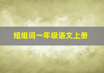 短组词一年级语文上册