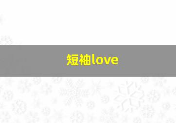 短袖love