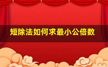 短除法如何求最小公倍数