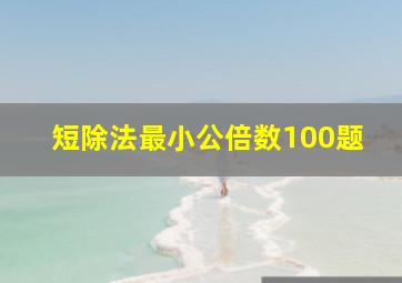 短除法最小公倍数100题