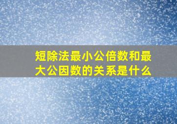 短除法最小公倍数和最大公因数的关系是什么