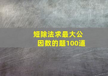 短除法求最大公因数的题100道