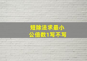 短除法求最小公倍数1写不写