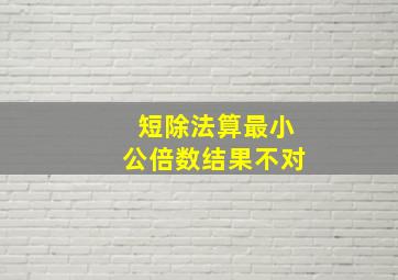 短除法算最小公倍数结果不对