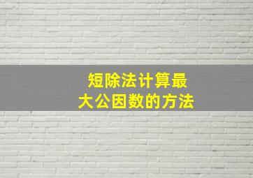 短除法计算最大公因数的方法