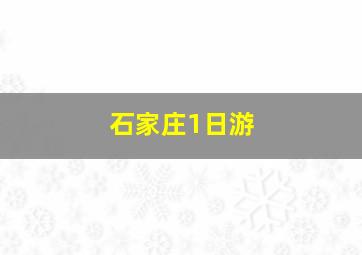 石家庄1日游