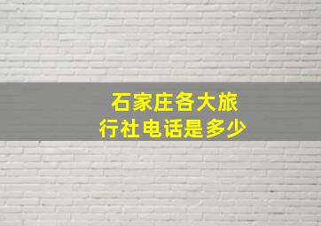 石家庄各大旅行社电话是多少