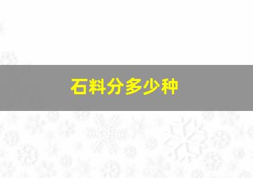 石料分多少种