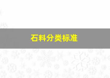 石料分类标准