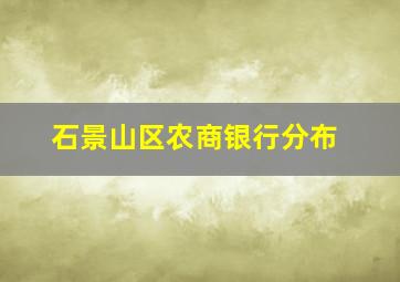 石景山区农商银行分布