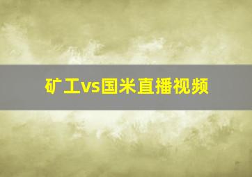 矿工vs国米直播视频