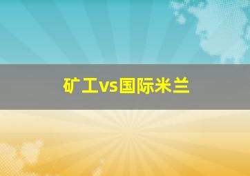 矿工vs国际米兰