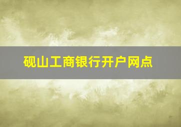 砚山工商银行开户网点