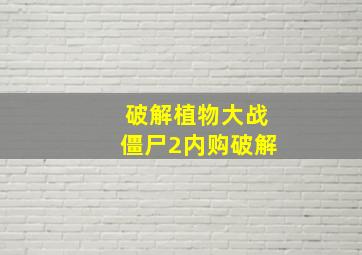 破解植物大战僵尸2内购破解