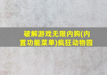 破解游戏无限内购(内置功能菜单)疯狂动物园