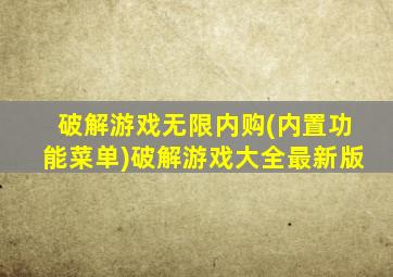 破解游戏无限内购(内置功能菜单)破解游戏大全最新版