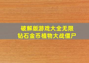 破解版游戏大全无限钻石金币植物大战僵尸