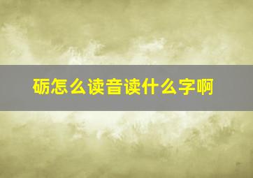 砺怎么读音读什么字啊