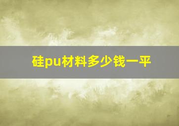 硅pu材料多少钱一平