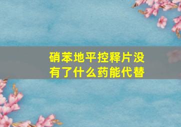 硝苯地平控释片没有了什么药能代替