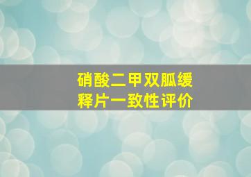 硝酸二甲双胍缓释片一致性评价