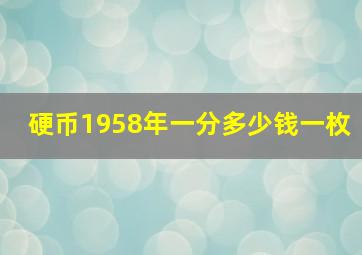 硬币1958年一分多少钱一枚