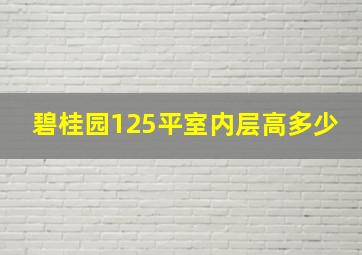 碧桂园125平室内层高多少