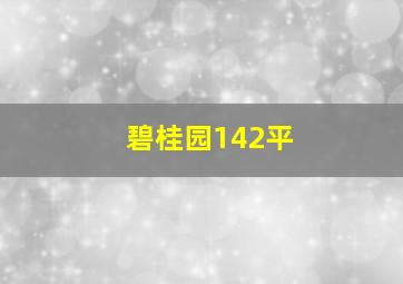 碧桂园142平