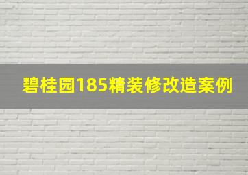 碧桂园185精装修改造案例