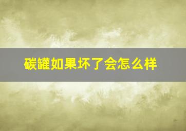 碳罐如果坏了会怎么样