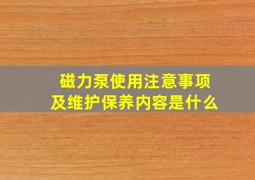 磁力泵使用注意事项及维护保养内容是什么