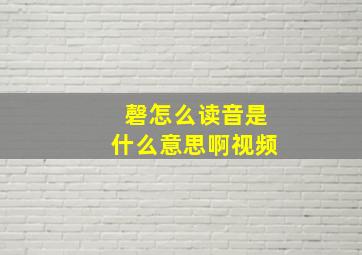 磬怎么读音是什么意思啊视频