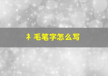 礻毛笔字怎么写