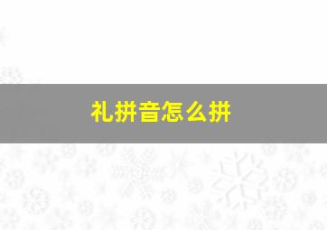 礼拼音怎么拼