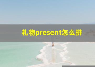 礼物present怎么拼