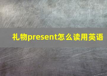 礼物present怎么读用英语