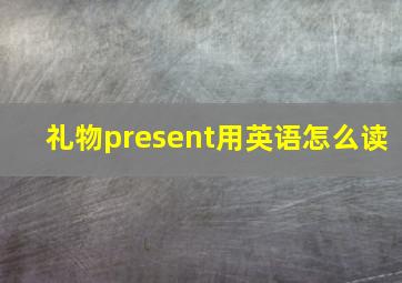 礼物present用英语怎么读