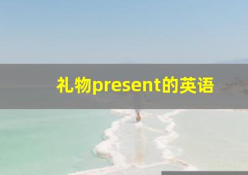 礼物present的英语