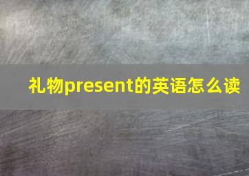 礼物present的英语怎么读