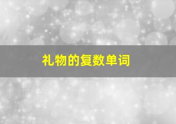 礼物的复数单词