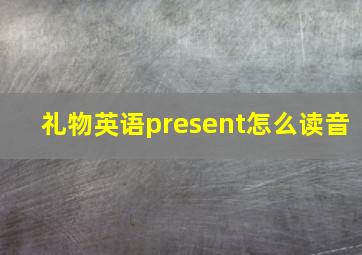 礼物英语present怎么读音