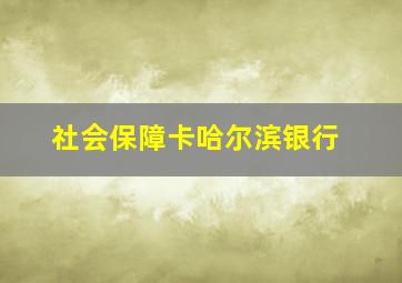 社会保障卡哈尔滨银行