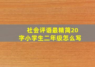 社会评语最精简20字小学生二年级怎么写