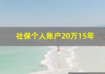 社保个人账户20万15年