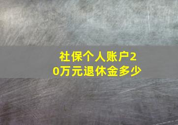 社保个人账户20万元退休金多少