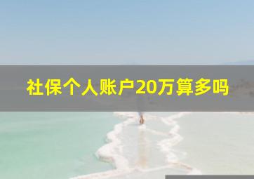 社保个人账户20万算多吗