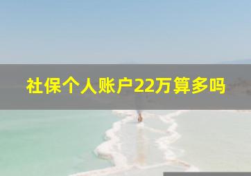 社保个人账户22万算多吗