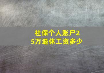 社保个人账户25万退休工资多少