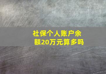 社保个人账户余额20万元算多吗